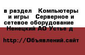  в раздел : Компьютеры и игры » Серверное и сетевое оборудование . Ненецкий АО,Устье д.